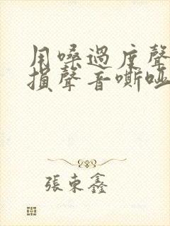 用嗓过度声带受损声音嘶哑怎么办