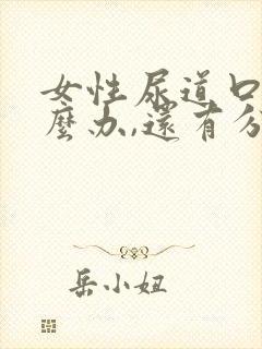 女性尿道口痒怎么办,还有分泌物