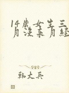 14岁女生三个月没来月经是怎么回事