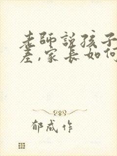 老师说孩子态度差,家长如何回复