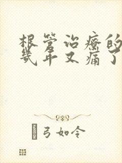 根管治疗的牙齿几年又痛了怎么办