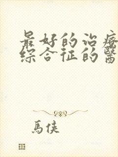 最好的治疗肾病综合征的医院在哪儿