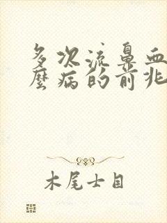 多次流鼻血是什么病的前兆