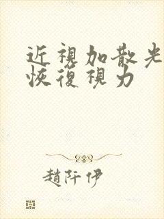 近视加散光如何恢复视力