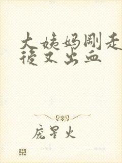 大姨妈刚走1周后又出血