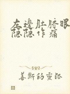 左边肚脐眼旁边隐隐作痛