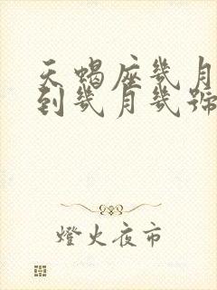 天蝎座几月几号到几月几号生日呢