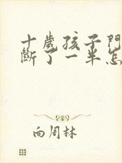 十岁孩子门牙摔断了一半怎么办?