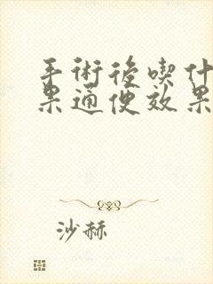 手术后吃什么水果通便效果最好