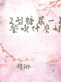 2型糖尿一日三餐吃什么好