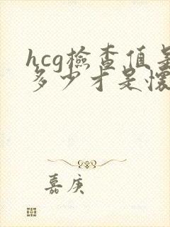 hcg检查值是多少才是怀孕