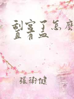 刮宫了怎么还一直有血