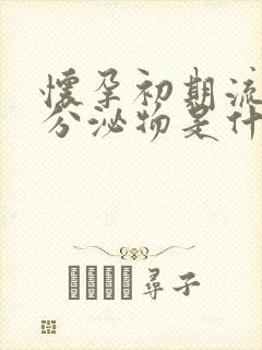 怀孕初期流褐色分泌物是什么原因