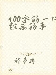 400字的一件难忘的事