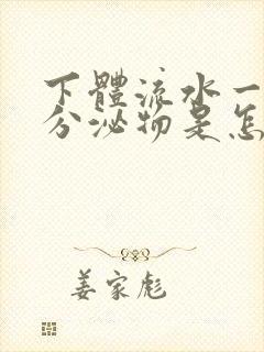 下体流水一样的分泌物是怎么回事女