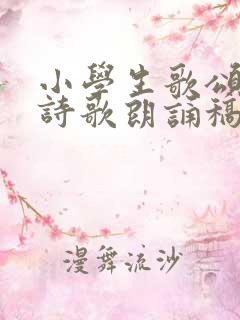 小学生歌颂祖国诗歌朗诵稿