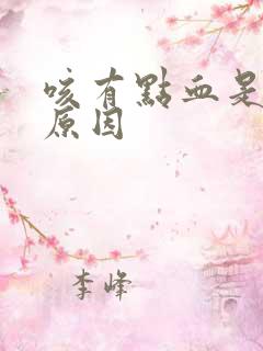 咳有点血是什么原因