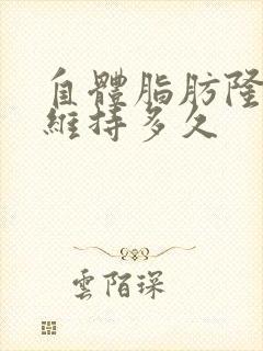 自体脂肪隆胸能维持多久