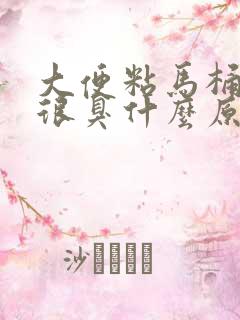 大便粘马桶放屁很臭什么原因引起的