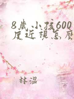 8岁小孩600度近视怎么办
