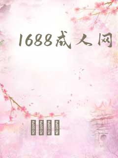 1688成人网