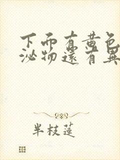 下面有黄色的分泌物还有异味是什么原因