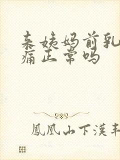 来姨妈前乳房胀痛正常吗