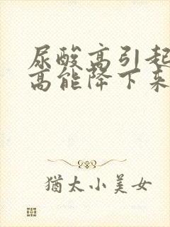 尿酸高引起肌酐高能降下来吗