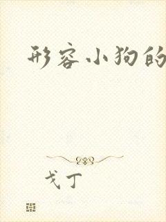 形容小狗的叫声