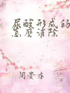 尿酸形成的结晶怎么消除