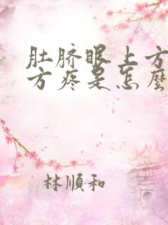 肚脐眼上方胃下方疼是怎么回事