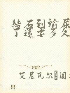 结石到输尿管口了还要多久能排出