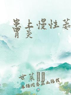 患上慢性萎缩性胃炎