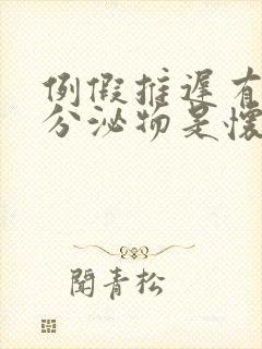 例假推迟有褐色分泌物是怀孕了吗