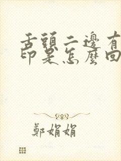 舌头二边有牙齿印是怎么回事