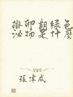 排卵期绿色的分泌物是什么原因