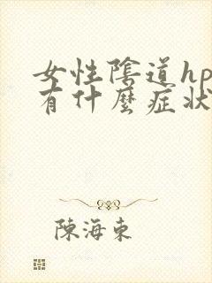 女性阴道hpv有什么症状