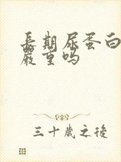 长期尿蛋白2十严重吗