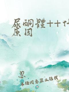 尿酮体++什么原因