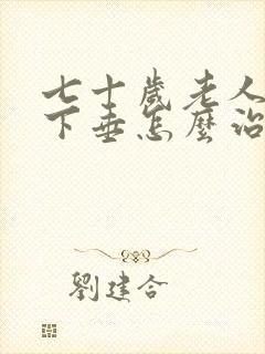 七十岁老人子宫下垂怎么治疗