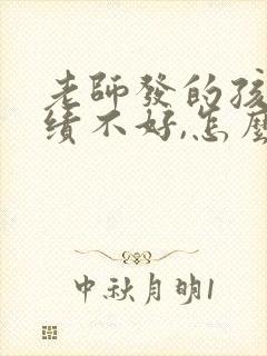 老师发的孩子成绩不好,怎么回复比较好