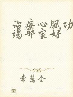 治疗心脏功能衰竭哪家好