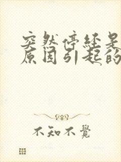 突然停经是什么原因引起的