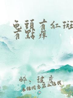 龟头有红斑包皮有点痒