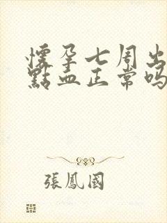 怀孕七周出一点点血正常吗