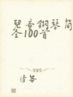 儿童钢琴简谱大全100首