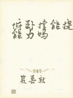 俯卧撑能提高性能力吗