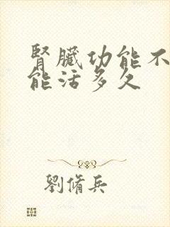 肾脏功能不全有能活多久