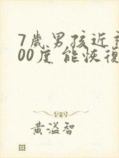 7岁男孩近视200度 能恢复吗