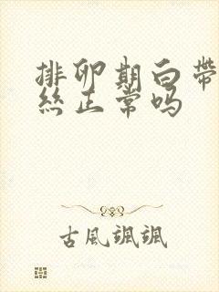 排卵期白带有血丝正常吗